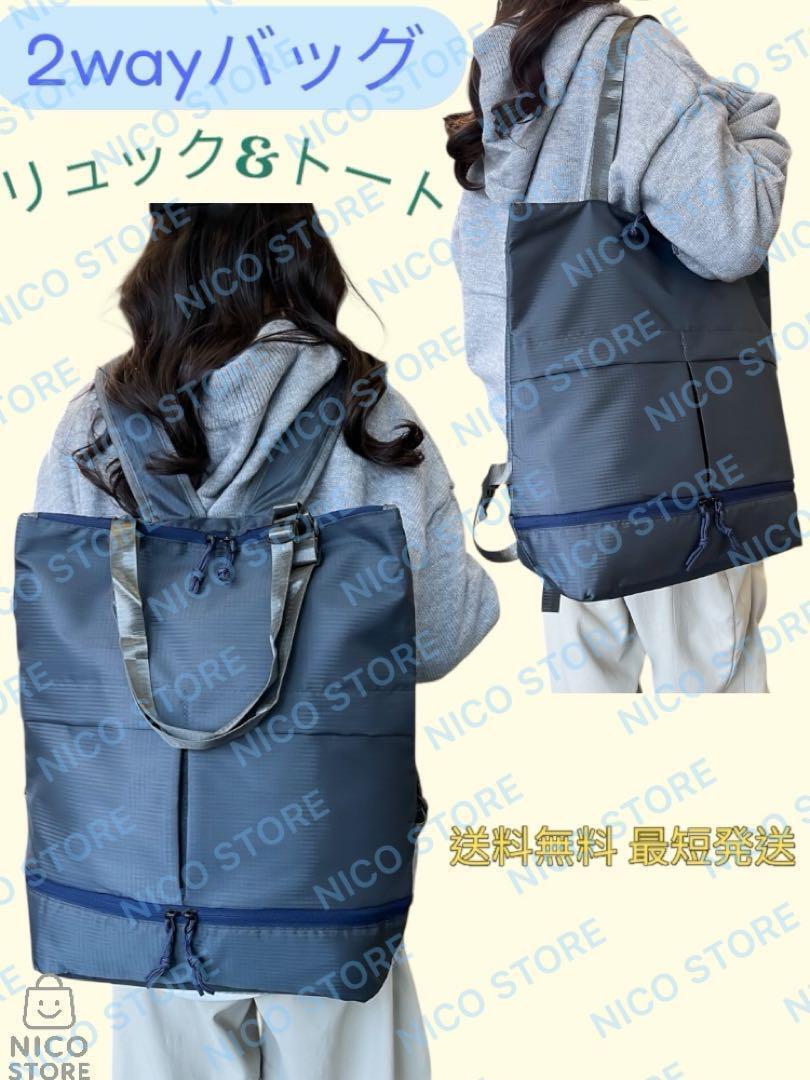 2WAYバッグ リュック トートバッグ 手提げ シューズ収納 軽量 リュックサック 肩掛け 通学 部活 新品 紺色 ネイビー 送料無料 最短発送