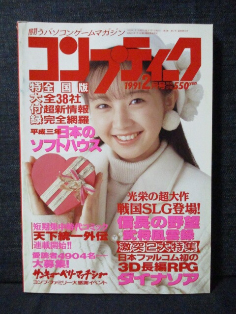 コンプティーク 1991.2 高橋由美子 中嶋美智代 闘うパソコンゲームマガジン