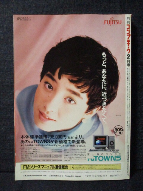 コンプティーク 1991.2 高橋由美子 中嶋美智代 闘うパソコンゲームマガジン