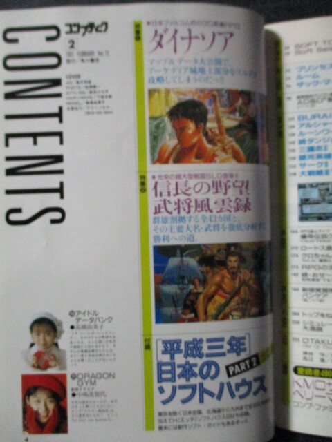 コンプティーク 1991.2 高橋由美子 中嶋美智代 闘うパソコンゲームマガジン