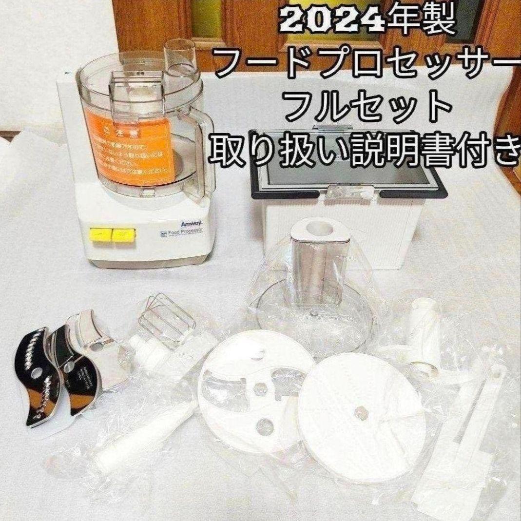 アムウェイ amway 2024年製 フードプロセッサーとパーツ 全部