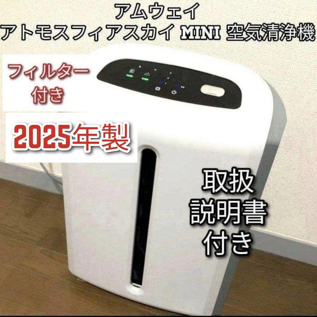 Amway 2025年製 アムウェイ アトモスフィアスカイmini 空気清浄機@ アトモスフィアスカイミニ mini 2025年製 アムウェイ 空気清浄機