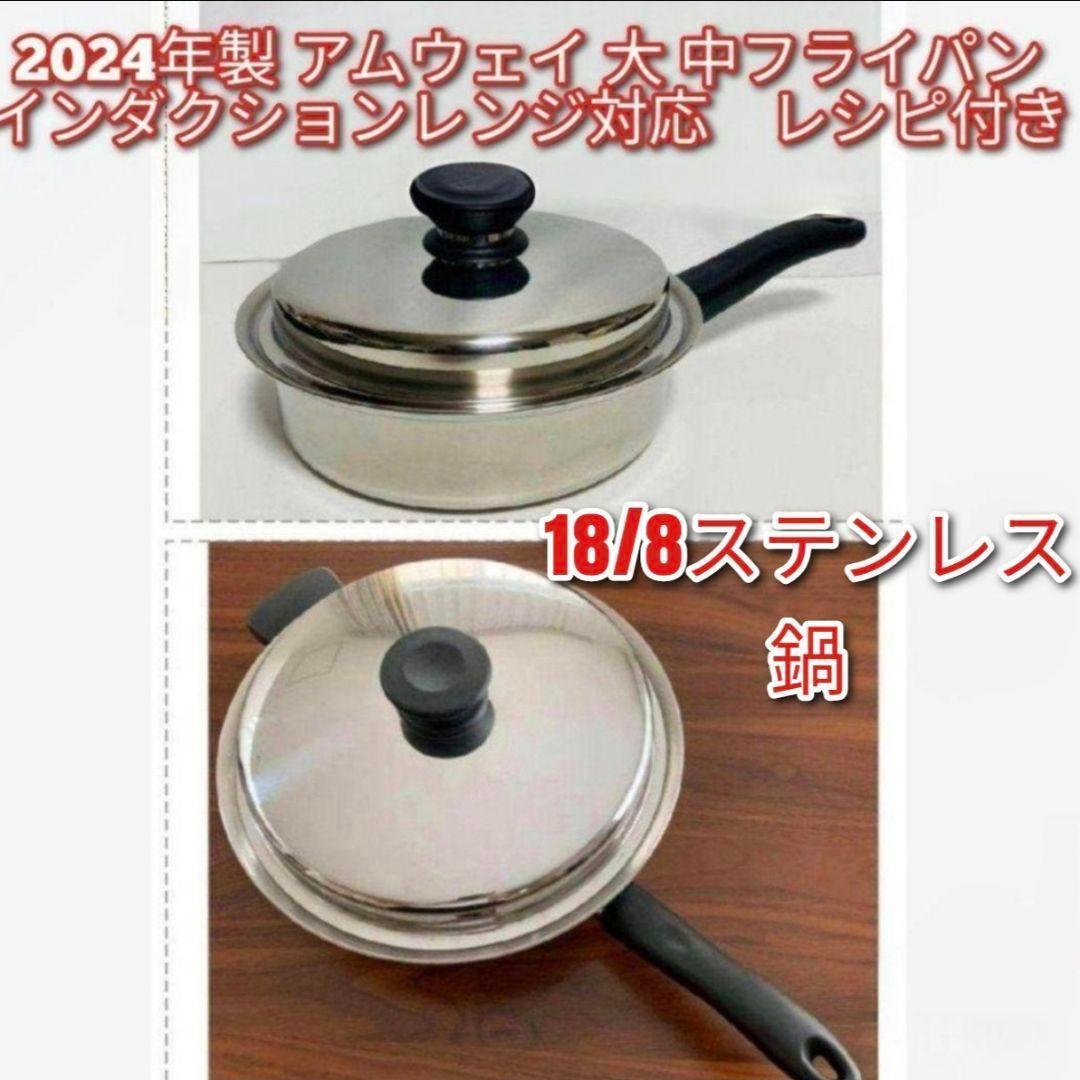 Amway インダクションレンジ 大フライパン 対応 アムウェイ 鍋↓ Amwayインダクションレンジ対応 2024年製 アムウェイ 大 中