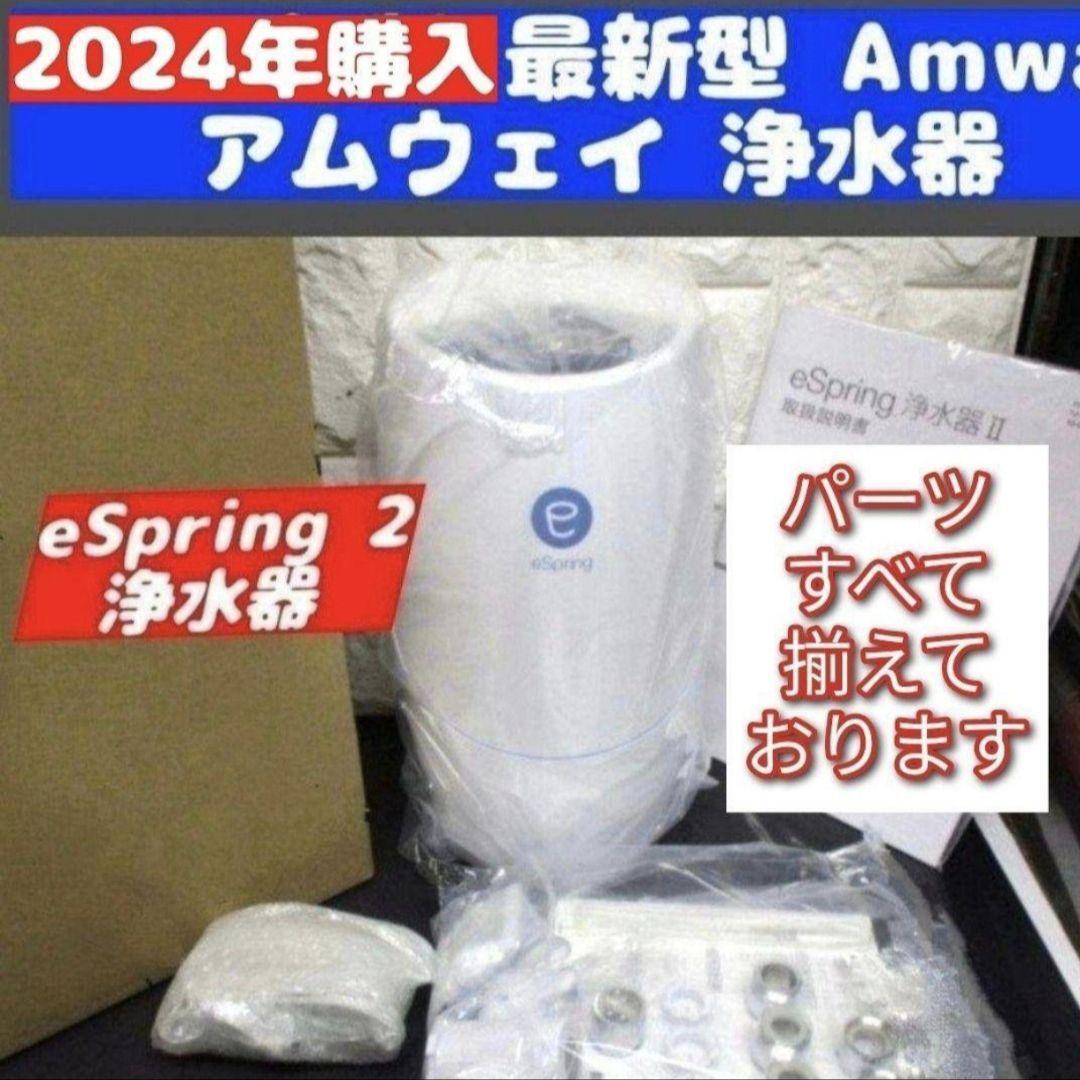 専用Amway 最新型 アムウェイ 2024年購入 eSpring 2 浄水器↓ Amway 最新型 アムウェイ 2024年購入 eSpring 2 浄水器↓|Yahoo