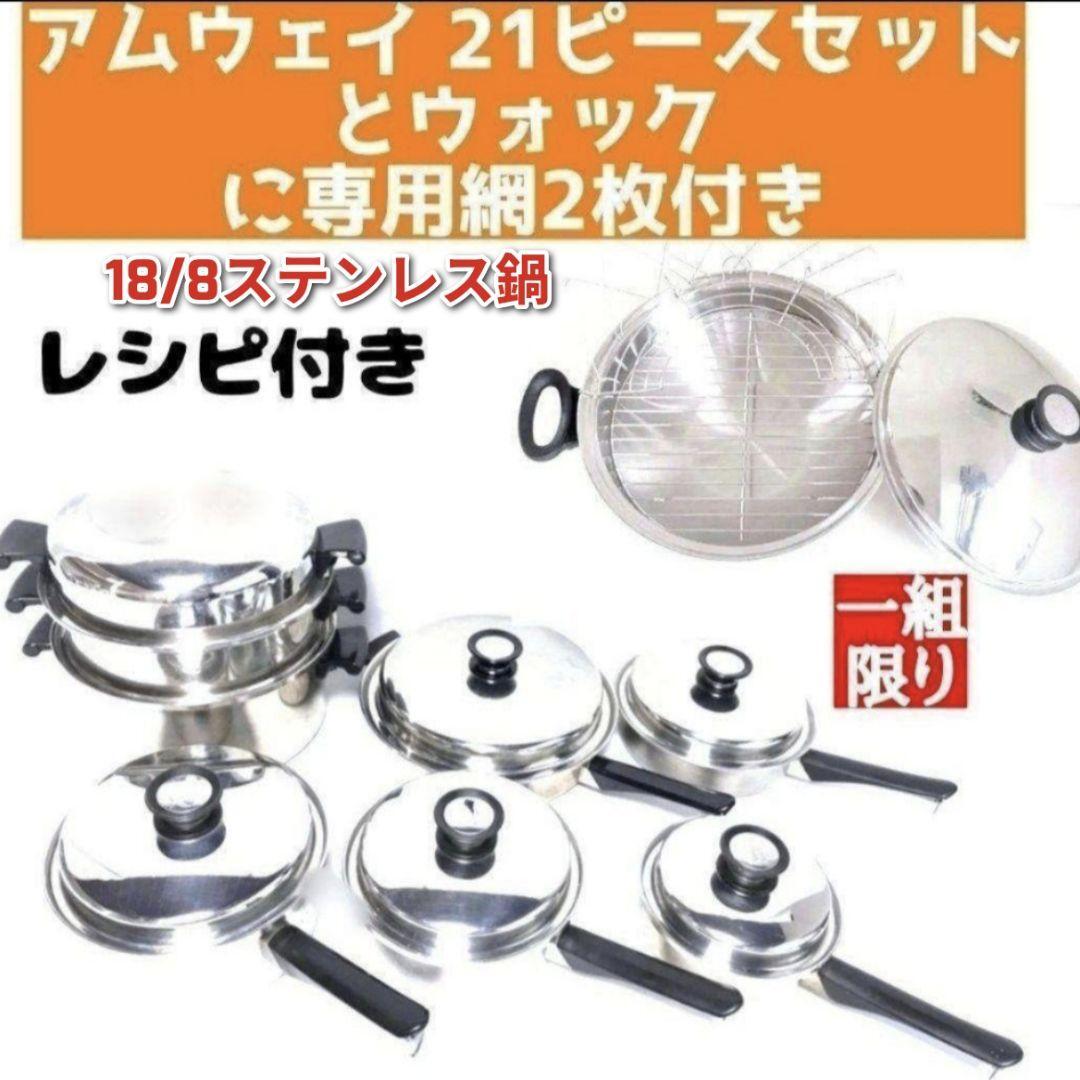 Amway アムウェイ クイーン ウォック 天ぷら 18/8 ステンレス鍋 アムウェイ 18/8ステンレス鍋 21ピースとウォックと専用網2枚