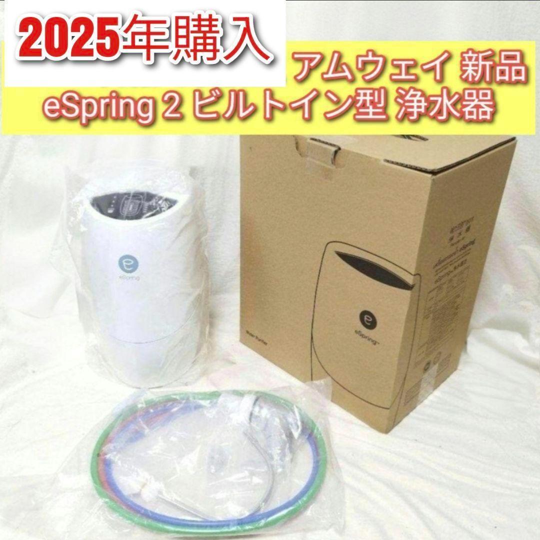 2025年購入 アムウェイ 新品 espring 2 浄水器 2025年購入最新型 アムウェイ 新品 eSpring 2 ビルトイン 浄水器