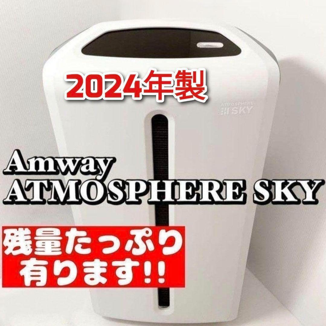 2024年製 アムウェイ アトモスフィアスカイ 空気清浄機 amway アムウェイ 2024年製 空気清浄機 アトモスフィアスカイ