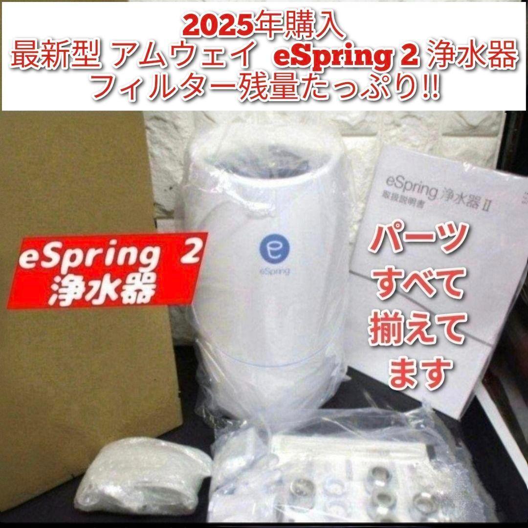 専用フィルター付きアムウェイ 2025年製 eSpring 2 浄水器 最新 @ 2025年購入 アムウェイ eSpring 2 Amway 浄水器 最新型@|Yahoo