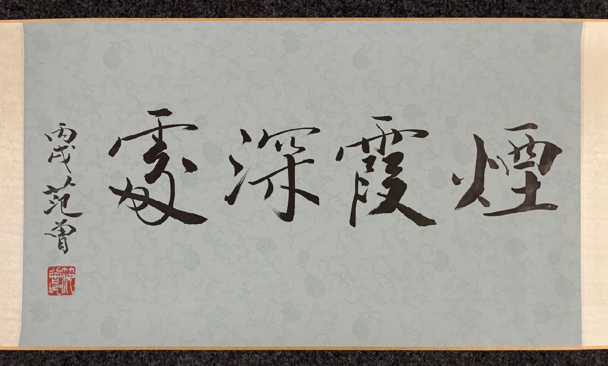 中国の書道家啓功先生の掛け軸 安】中国近時代画家「啓功書」紙本「青竹山水図長巻」巻き物