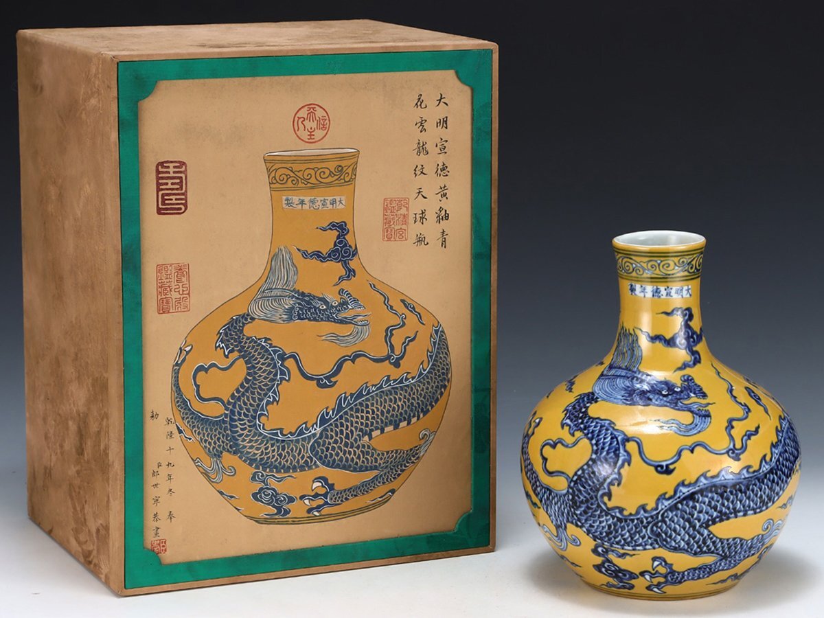 唐物 大明弘治年製 細工彫『龍文』黄釉 大碗☆時代物☆ 安】明時代 大明宣徳年製 黄釉青花雲龍紋天球瓶 共箱 唐瓷 古