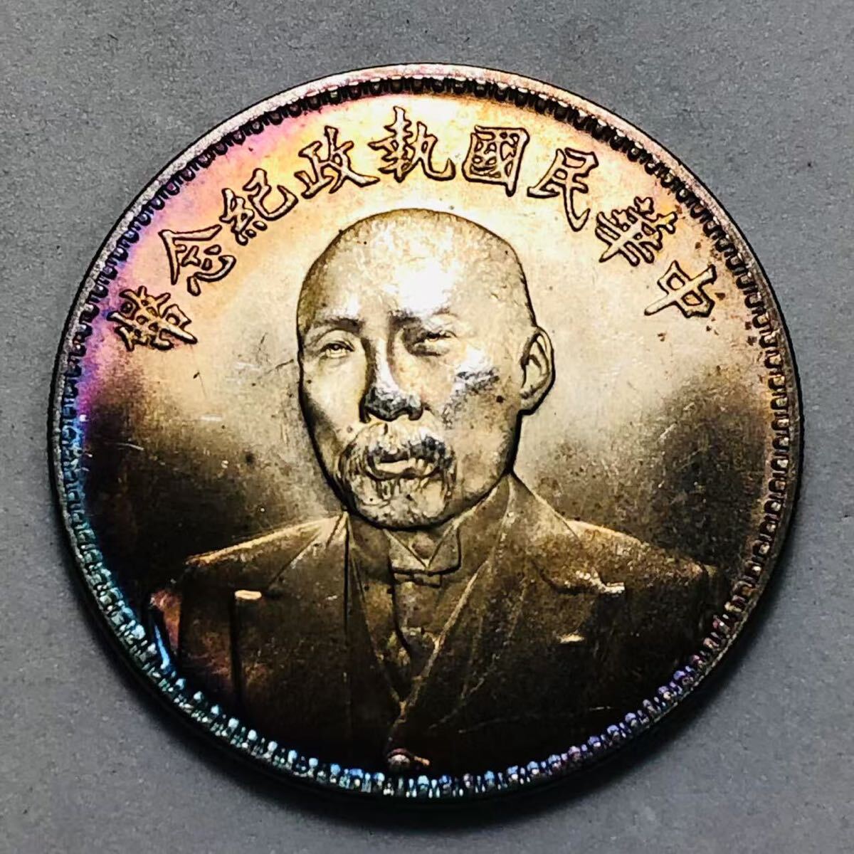 段祺瑞 纪念银币 #一圓銀貨 #古銭 #中国 銀貨 銀幣 段祺瑞中華民国執政紀念幣 和平錢幣 銀元 大洋 中国古