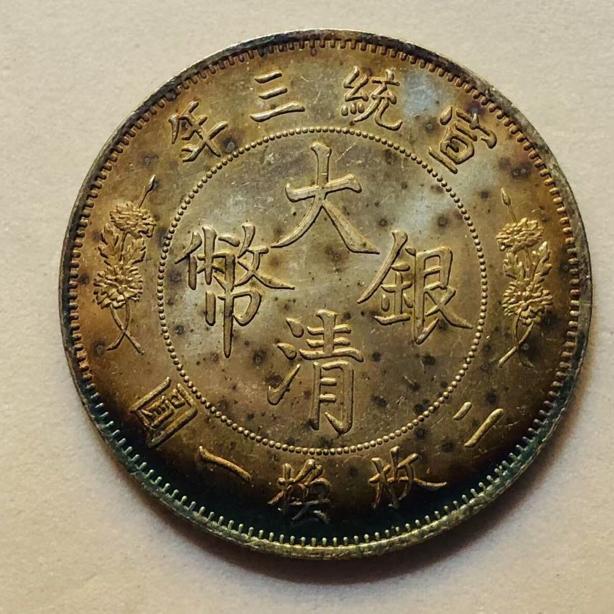 古銭 五十銭金貨 宣統元寳 四川省造 清国 中国 硬貨 古銭 コイン z-48 大清銀幣 宣統時 五角銀貨 盤龍 中国 銀貨 近代 骨董 外国 硬貨