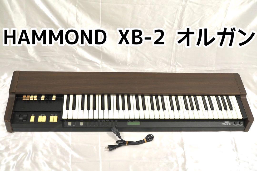 希少【動作品】HAMMOND XB-2 ハモンド オルガン 希少】HAMMOND XB-2 ハモンド オルガン ☆(電子オルガン)|売買