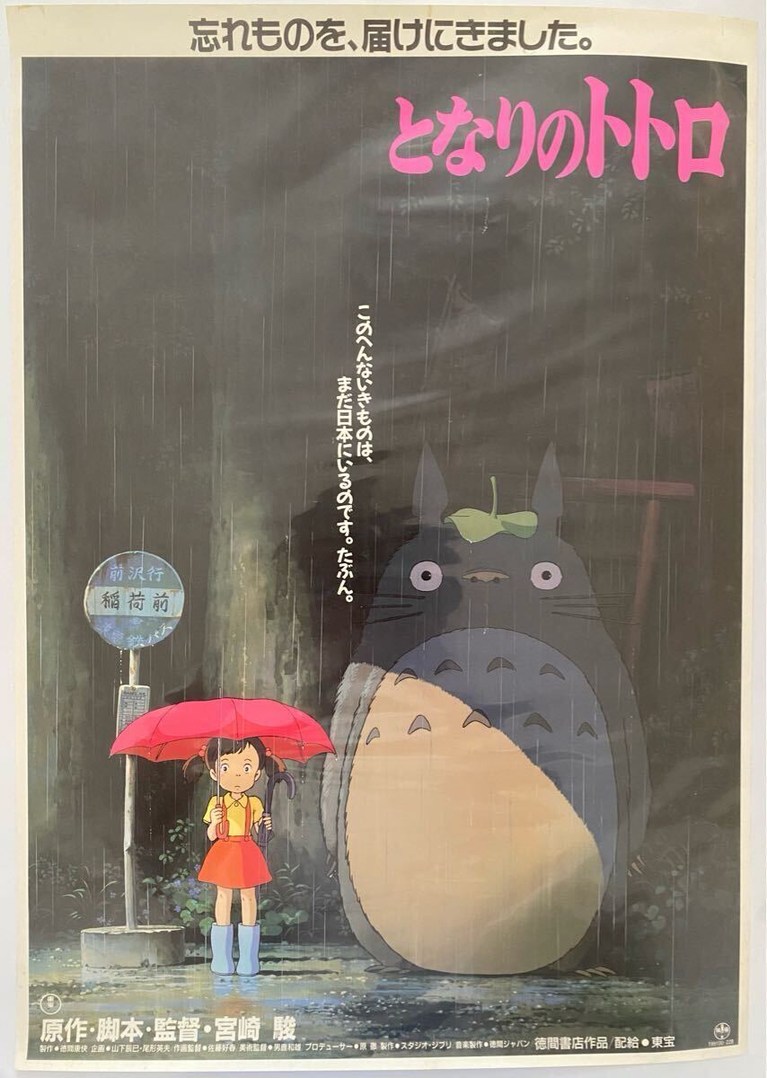 【激レア/当時物】ジブリ となりのトトロ A2ポスター 宮崎駿 激レア/当時物】ジブリ となりのトトロ A2ポスター 宮崎駿