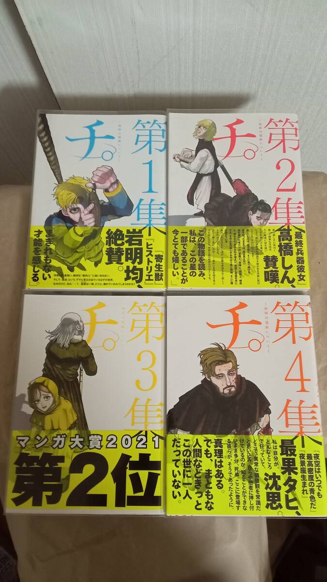 チ。 魚豊 1~8巻初版第1刷帯付き チ。 魚豊 1~8巻初版第1刷帯付き チ。 地球の