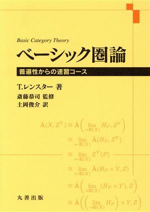 ベーシック圏論 普遍性からの速習コース/T.レンスター(著者),土岡俊介(訳者),斎藤恭司_画像1