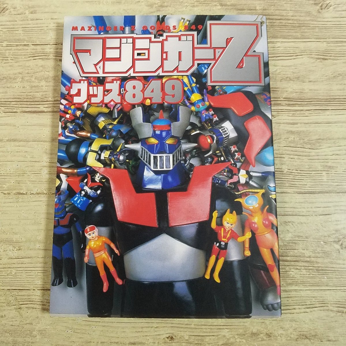 「マジンガーZ グッズ849」(新品・1998年) マジンガーZ グッズ849」(新品・1998年)