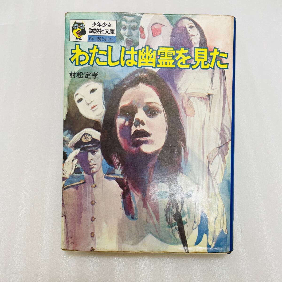 村松定孝『わたしは幽霊を見た』少年少女講談社文庫 わたしは幽霊を見た 村松定孝 少年少女講談社文庫 Amazon.co.jp: