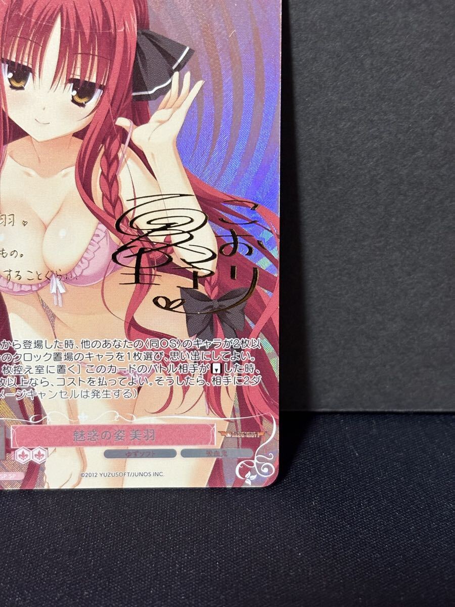ヴァイスシュヴァルツ ロゼ ゆずソフト 魅惑の姿 美羽 SP 1枚 ◇◇美品 ヴァイスシュヴァルツロゼ ゆずソフト OS01/R01-T12SP