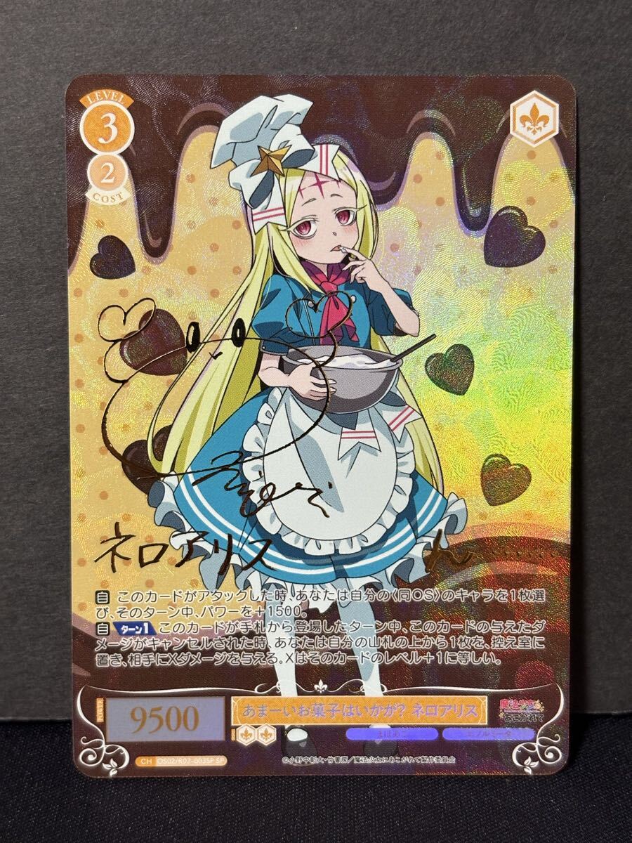 ヴァイスシュヴァルツロゼ ネロアリス サイン 魔法少女にあこがれて ◇◇美品 ヴァイスシュヴァルツロゼ 魔法少女にあこがれて OS02