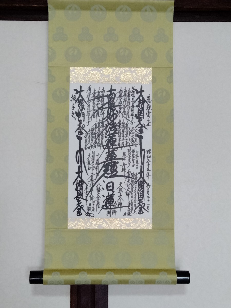 【希少】日蓮正宗 創価学会【昭和55年6月21書写】日顕上人 御形木御本尊 希少】日蓮正宗 創価学会【昭和55年6月21書写】日顕上人 御形木