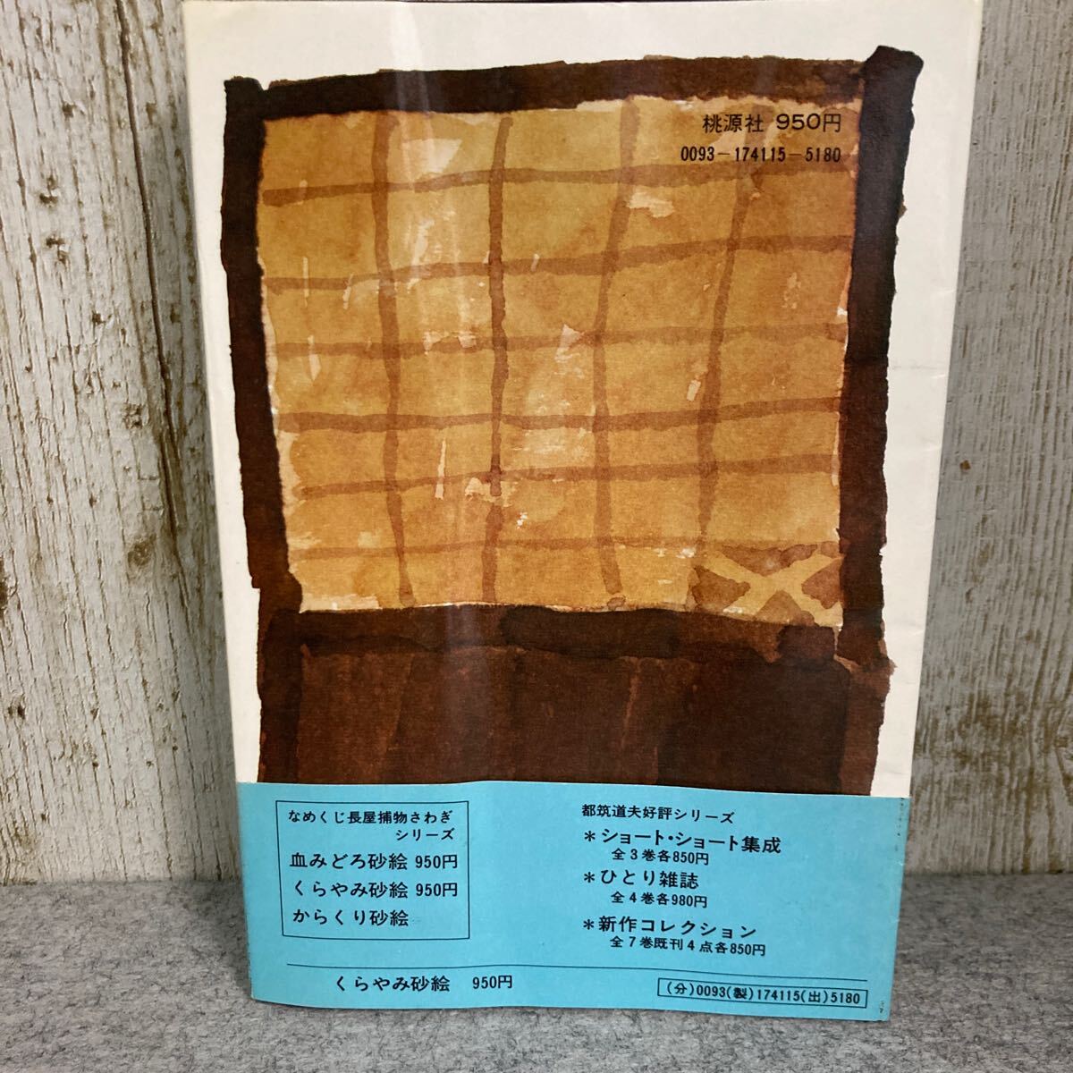 なめくじ長屋捕物さわぎ　くらやみ砂絵　　都筑道夫著　昭和49(1974)年12月　初版発行　桃源社