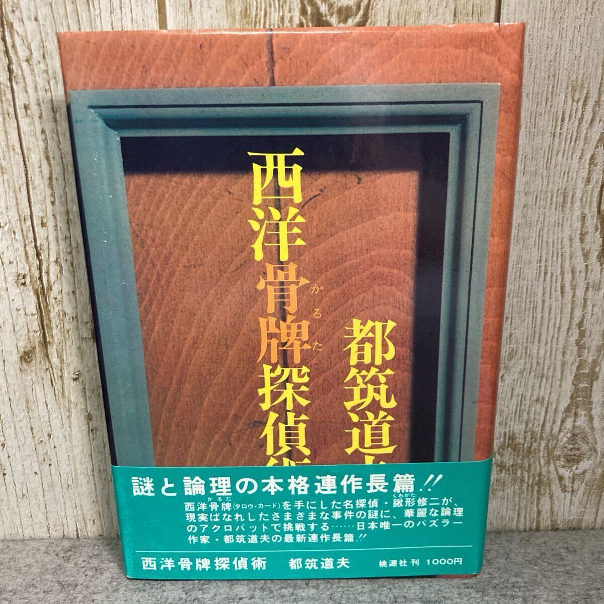 西洋骨牌探偵術(shù)　　都筑道夫著　昭和50(1975)年　初版発行　桃源社　 帯付