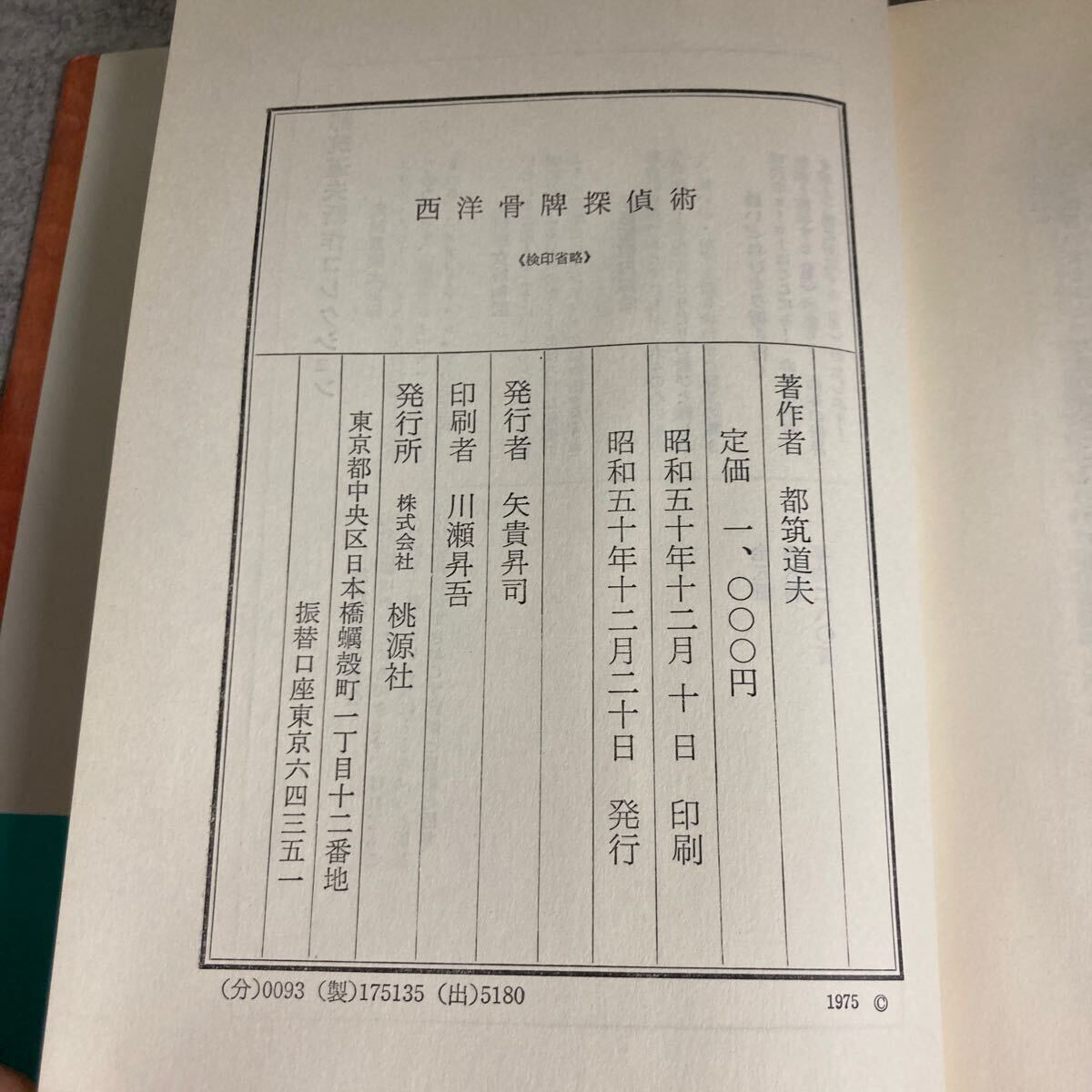 西洋骨牌探偵術(shù)　　都筑道夫著　昭和50(1975)年　初版発行　桃源社　 帯付