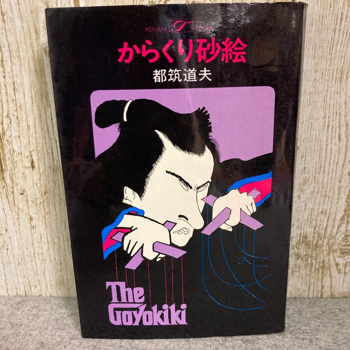 からくり砂絵　都筑道夫著　　昭和47(1972)年12月初版発行　桃源社