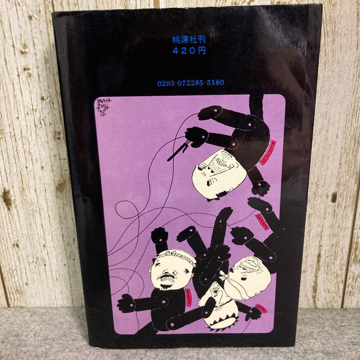 からくり砂絵　都筑道夫著　　昭和47(1972)年12月初版発行　桃源社