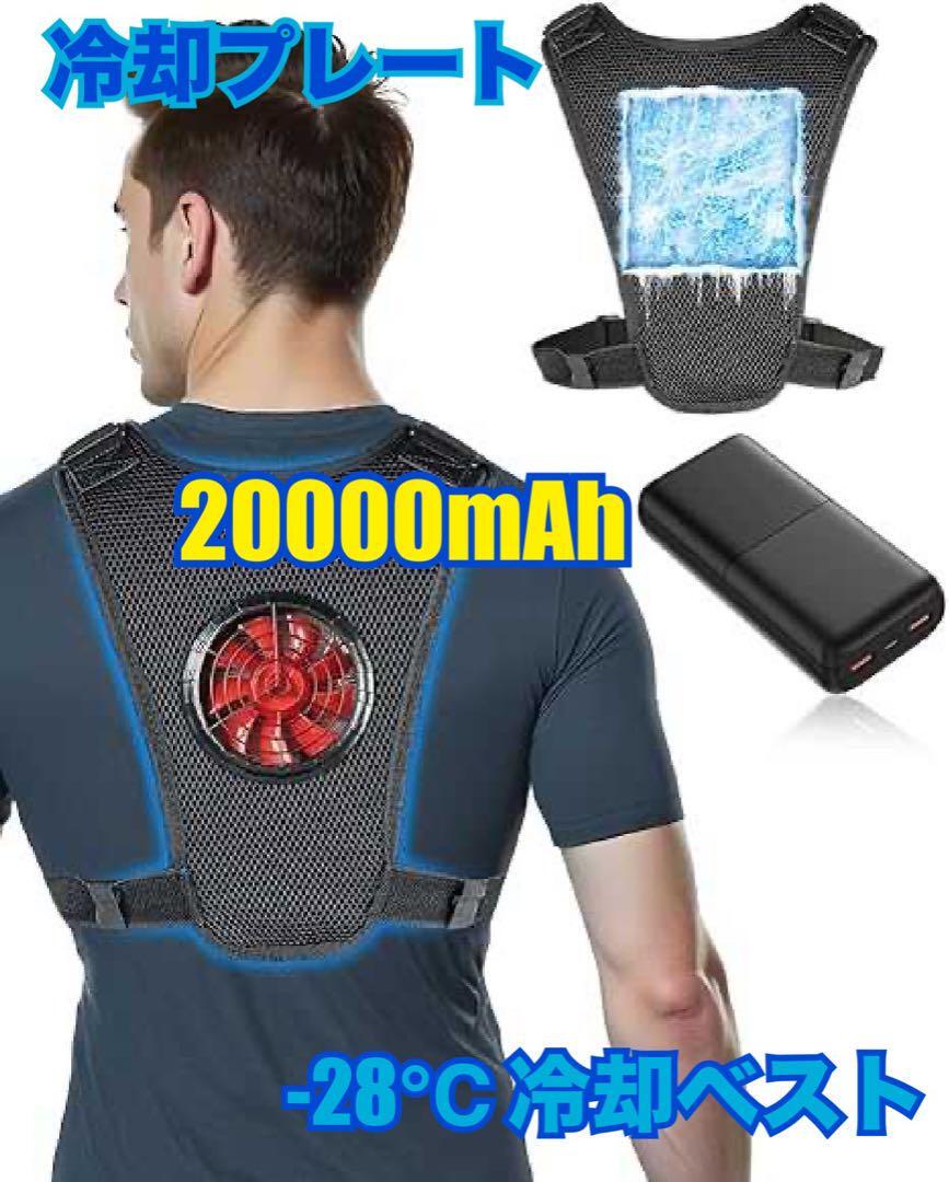 ペルチェ ベスト【超大冷却面・冷却ブレート付き・20000mAh大