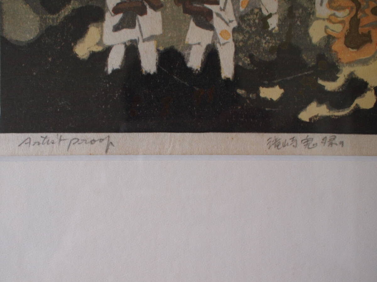北岡文雄「天龍寺曹源池」木版画 1973 【自筆サインあり】 真作 北岡文雄 「滝崎鬼祭り」 木版画 4号程度 1977年作 直筆