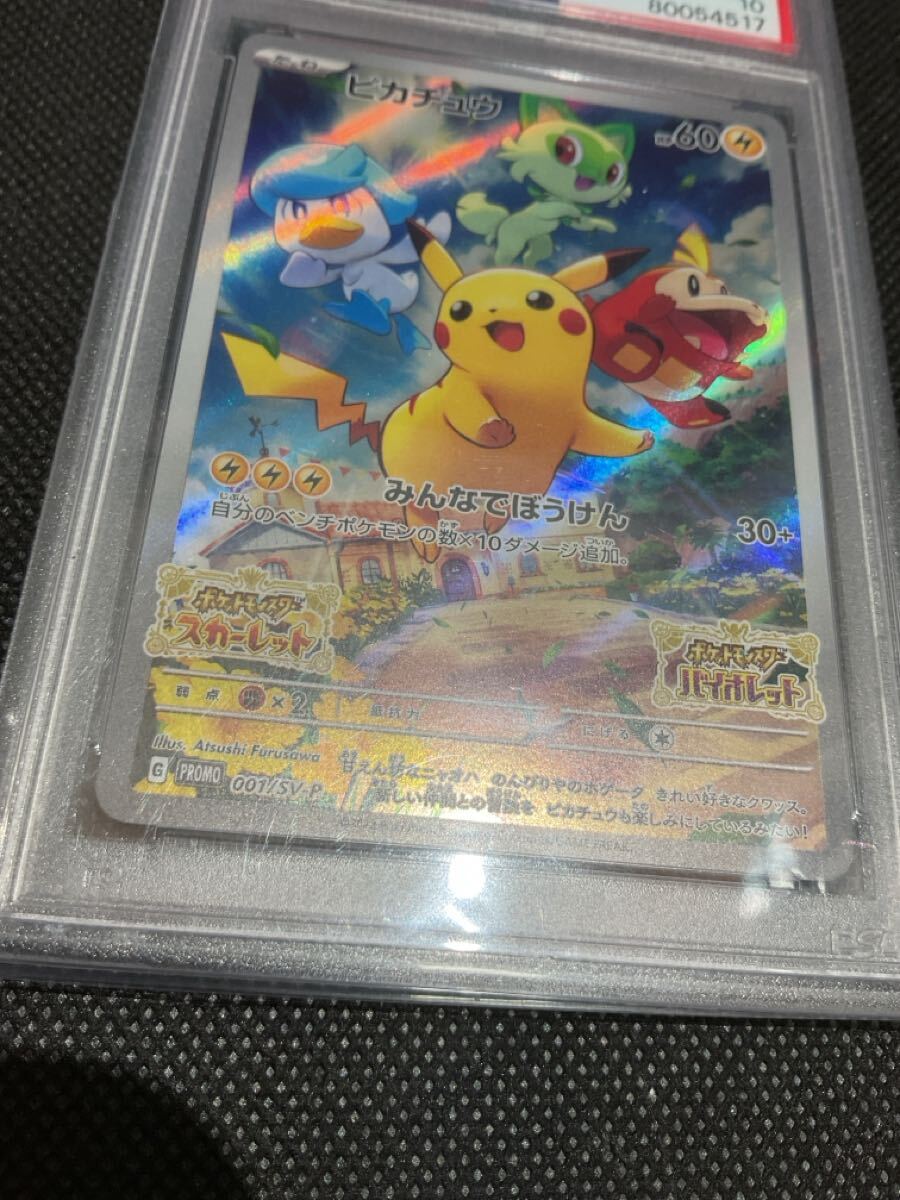 【PSA10】最安値 10連番 ピカチュウ スカバイ プロモ みんなでぼうけん みんなでぼうけんピカチュウ psa10 PSA10】最安値 連番