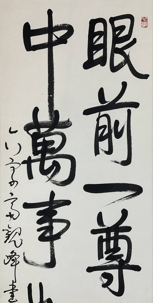 原田観峰 二行書 掛軸 無地箱付き 原田観峰 二行書 掛軸 無地箱付き Yahoo!オークション - 【真作