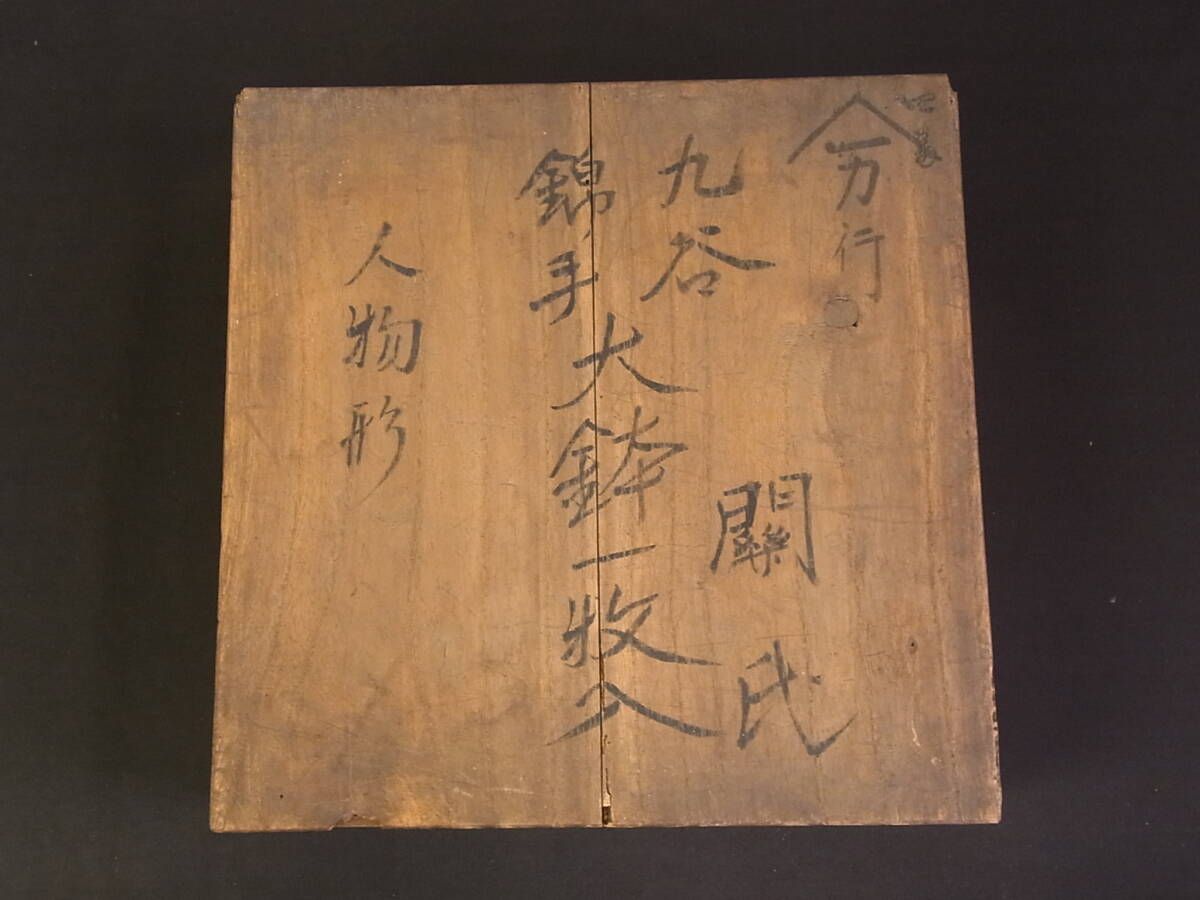 t1830 蔵出 九谷焼 錦手大鉢 人物紋 色絵 時代物 陶芸 陶磁 伝統工芸 骨董 古美術_画像9