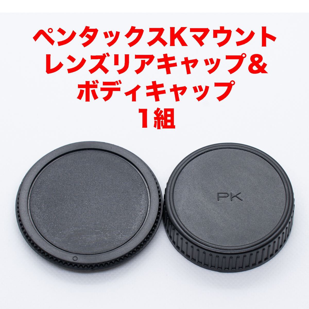 ペンタックスKマウント レンズリアキャップ ボディキャップ １組_画像1