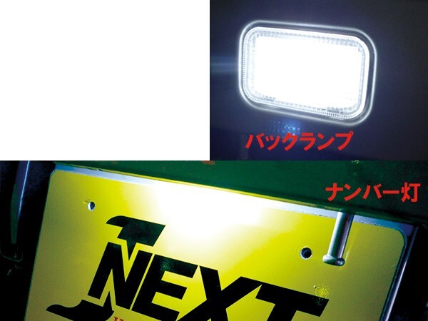 めちゃくちゃ明るい! J-NEXT スズキ キャリィ トラック (DA63T/DA16T)用 バックランプ ナンバー LED セット 軽トラカスタム_画像1