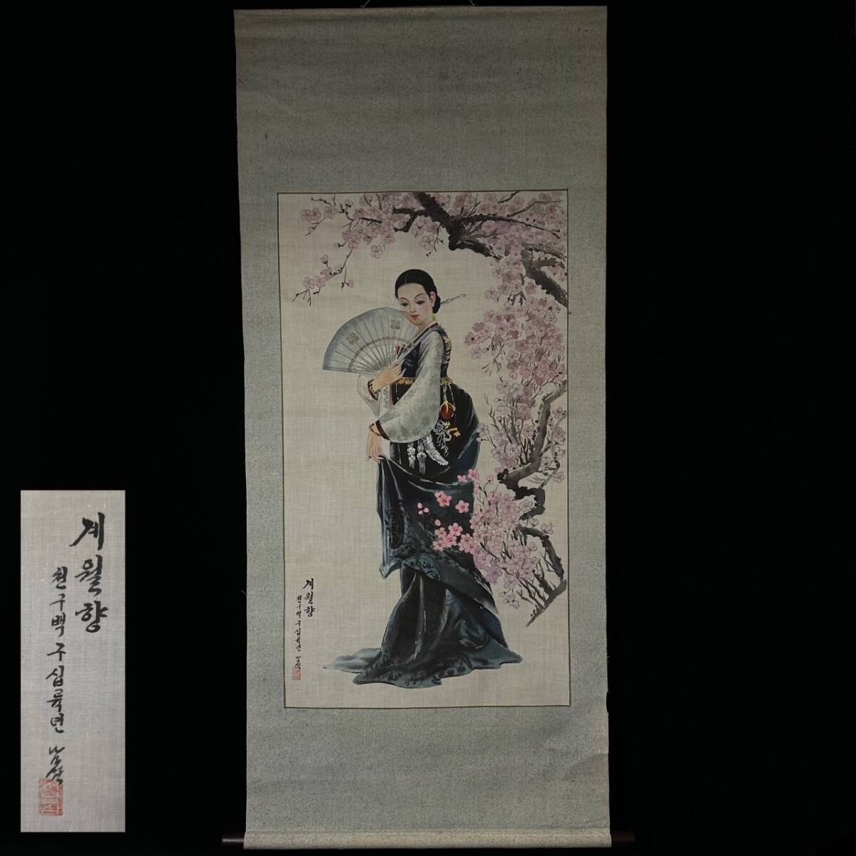 いわを銘「美人画」女性画 掛軸 絹本 コレクター買取品 朝鮮美術 桂月香 掛軸 絹本 美人画 在銘 落款