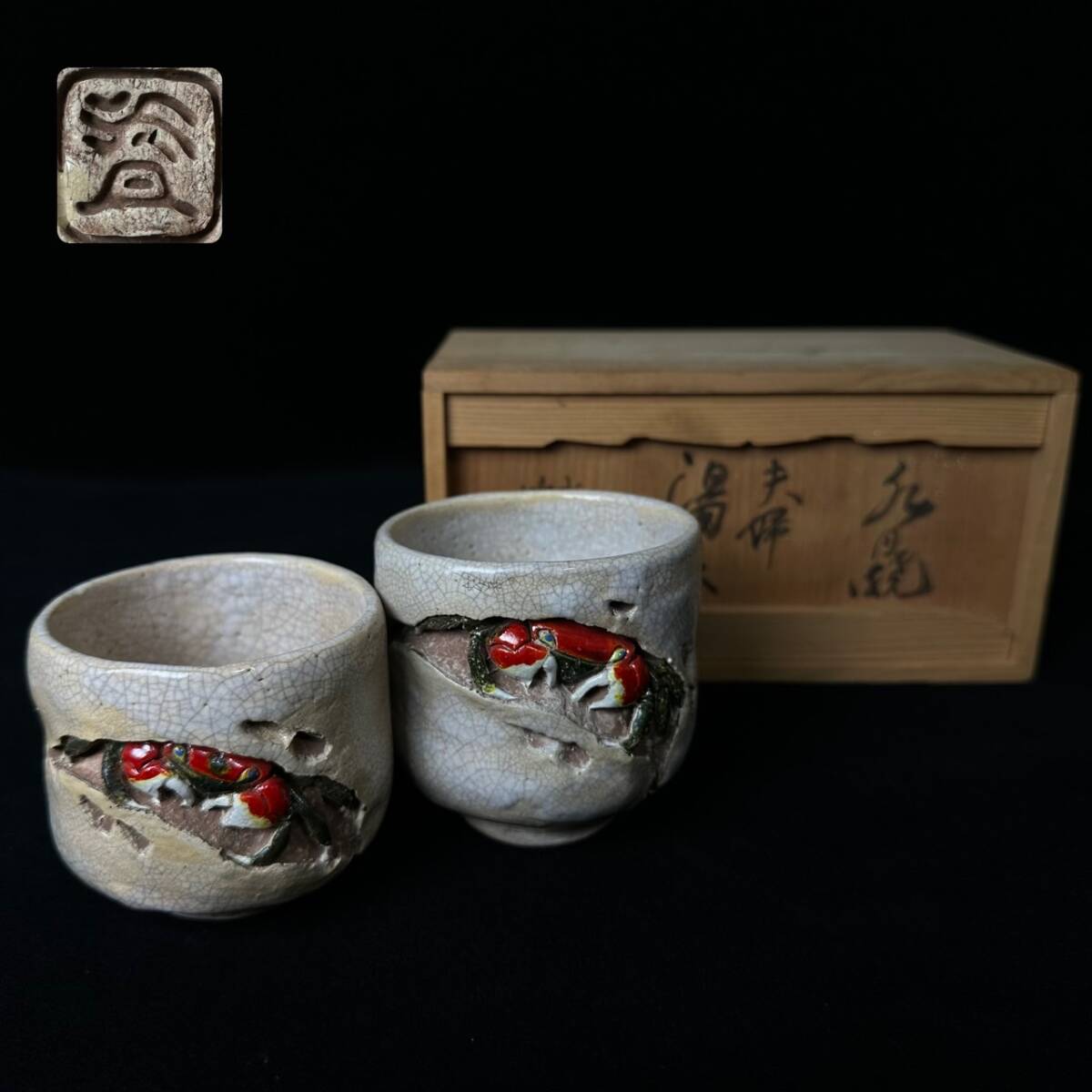 極上精密 天神蟹刻 ぐい呑 湯呑 酒盃 紙箱 茶道具 蟹細工 古美術品 水月焼 コレクター買取品 水月焼 竹本輝夫 造 蟹 夫婦湯呑 共箱 在銘 蟹