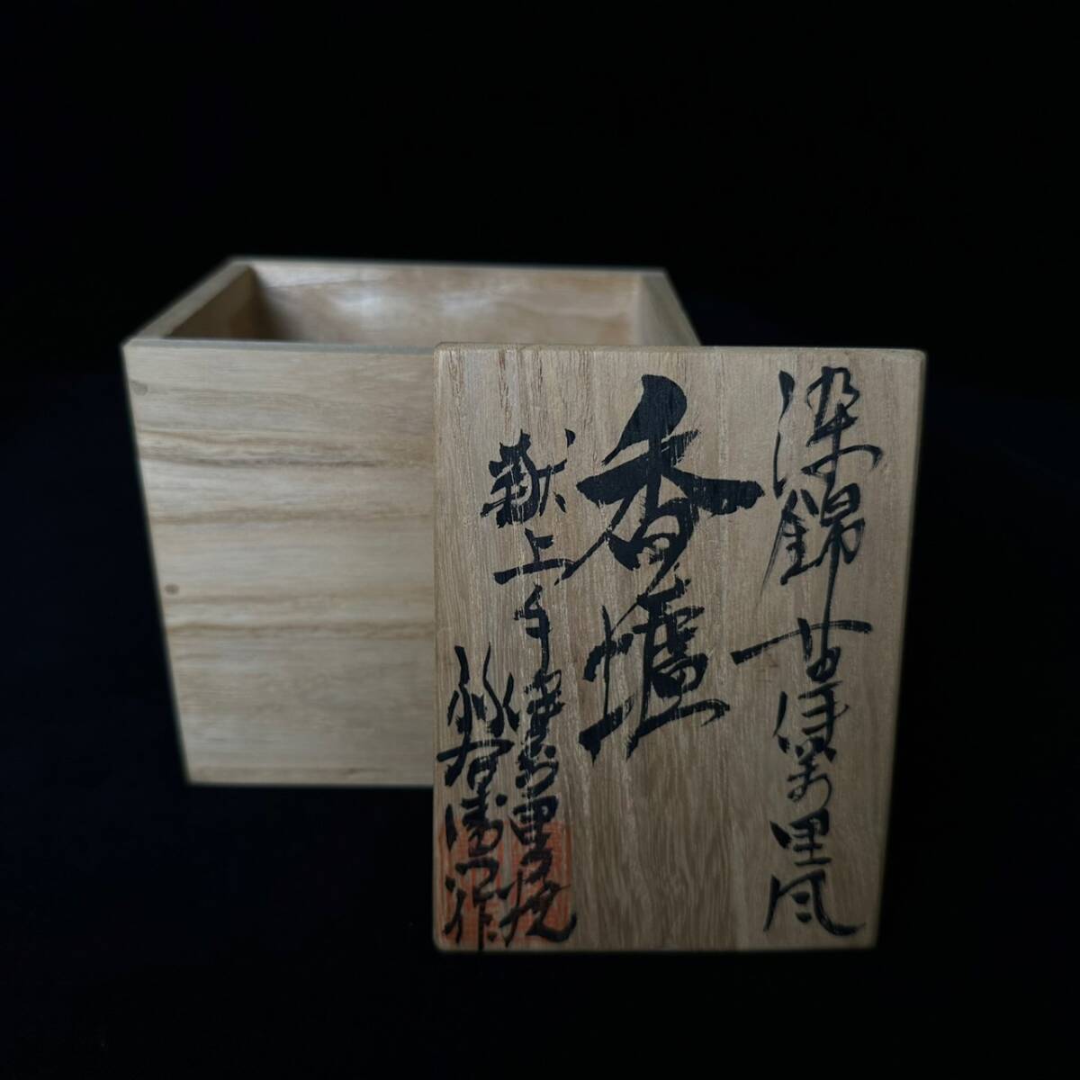 コレクター買取品 献上手古伊万里焼 福右衛門窯 染錦 香炉 色絵