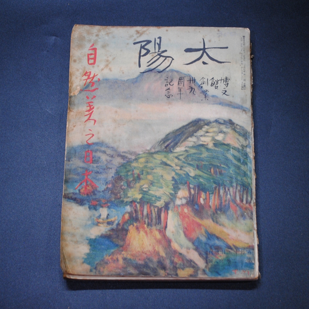 【売切り屋】太陽 博文館創業39周年記念 大正15年 第32巻第8号 自然美の日本 大正ロマン 古い雑誌 古書_画像1