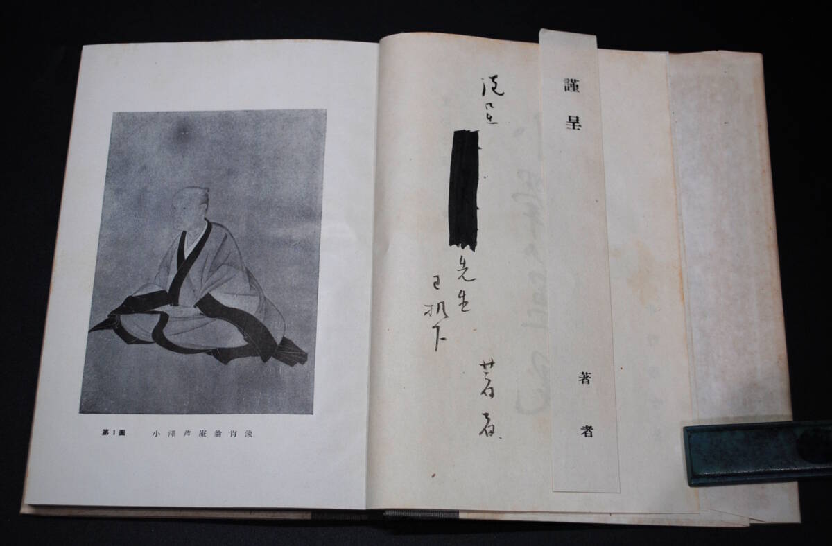 【売切り屋】小澤芦庵 中野稽雪 著者謹呈 里のとぼそ 第一集 昭和26年初版 中野武 非売品 古書_画像2