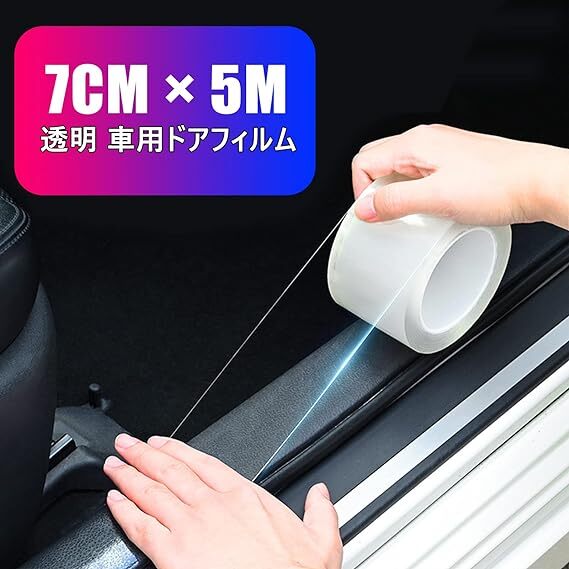 車用ドアフィルム テープ式 ボディ保護フィルム テープ式 車ドア保護 キズ防止透明特殊糊 カーラッピングフィルム 7CM幅 × 5M_画像2