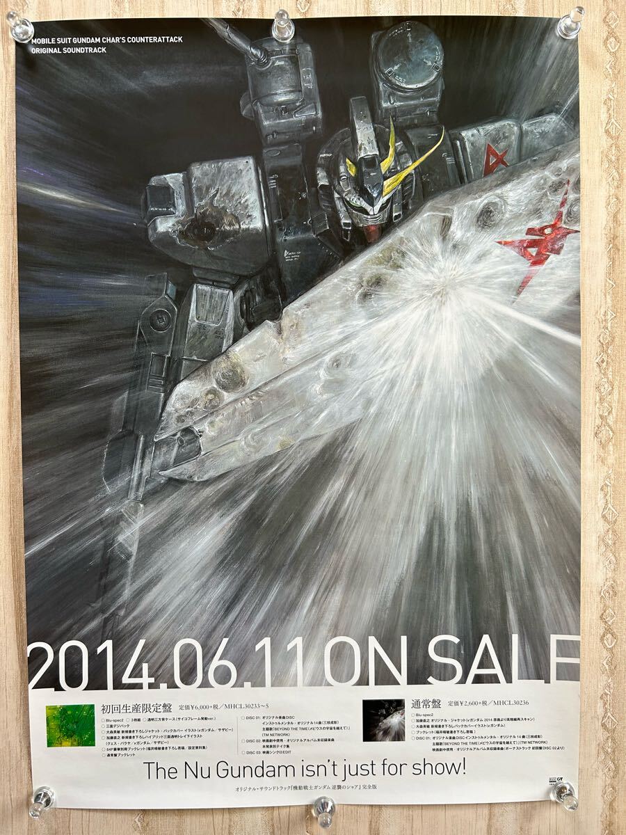 映画 機動戦士ガンダム 逆襲のシャア サントラ 販促用 ポスター B2サイズ 機動戦士ガンダム 逆襲のシャア オリジナル・サウンドトラック