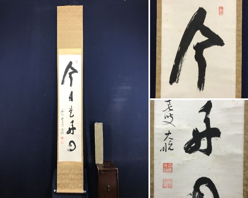 真作/妙心寺管長/古川大航/忍/書/掛軸/名家伝来/AE-238 真作/妙心寺派管長/第22代/古川大航/一行書/今日是好日/茶道具