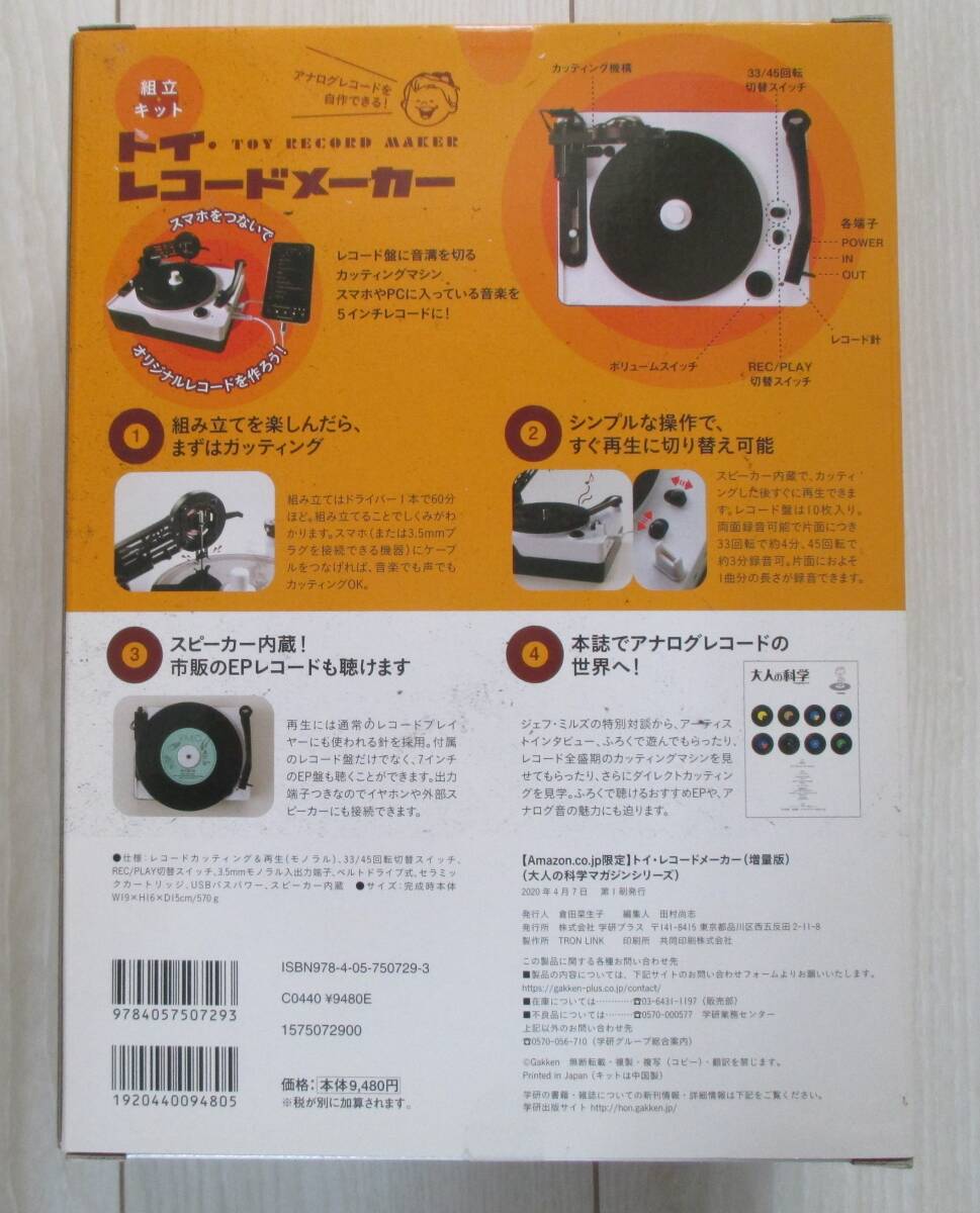 【内部未開封】大人の科学マガジン　トイレコードメーカー増量版 Amazon.co.jp 限定】トイ・レコードメーカー 増量版 (大人の科学