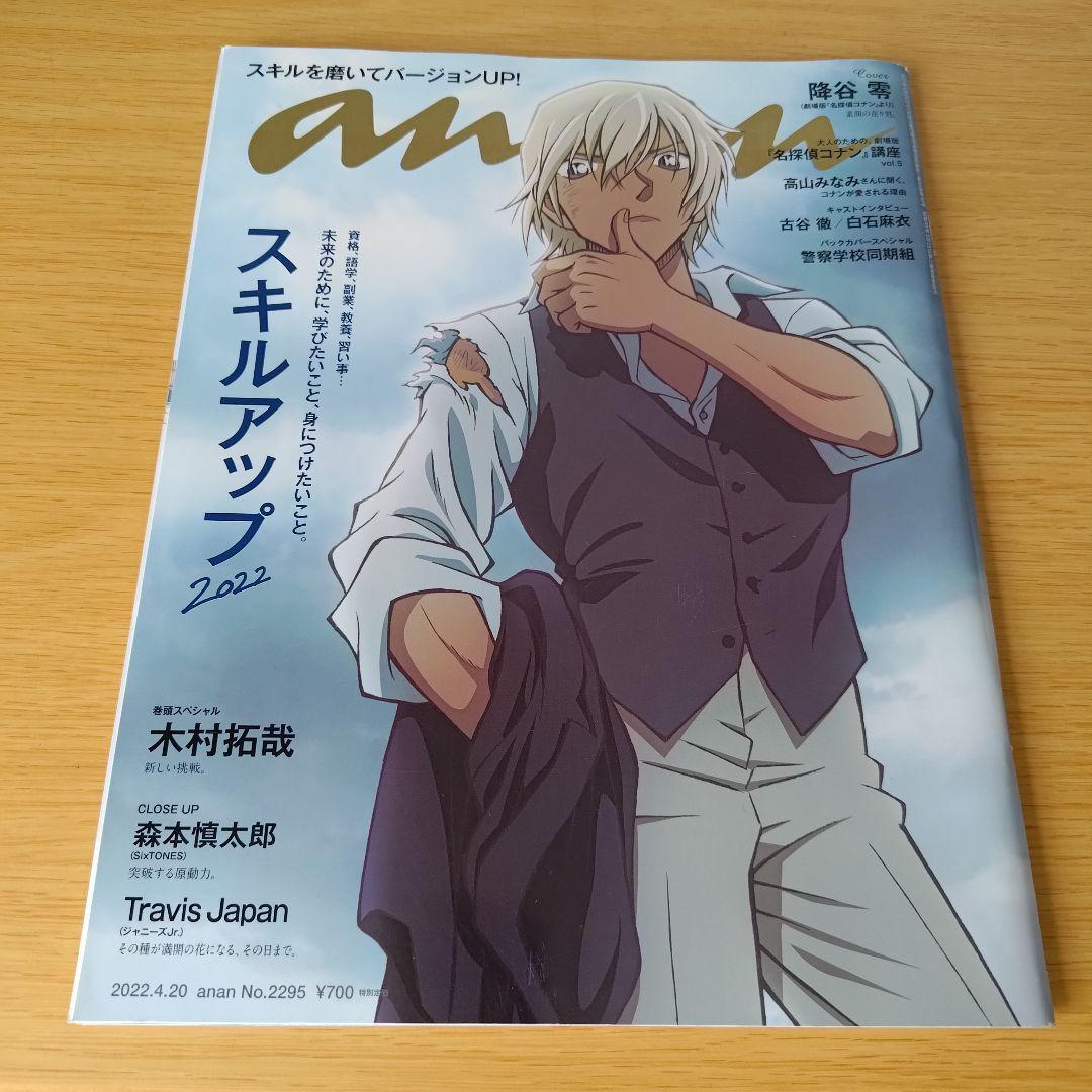 s-32 anan(アンアン) 2022年4月20日号 名探偵コナン 降谷零_画像1