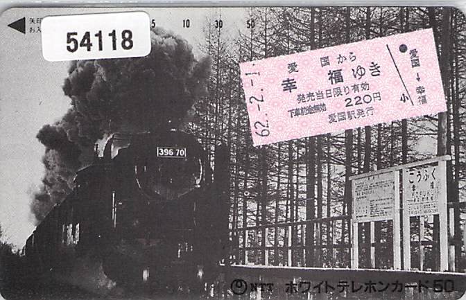 ５４１１８★SL　幸福駅　切符　テレカ★_画像1