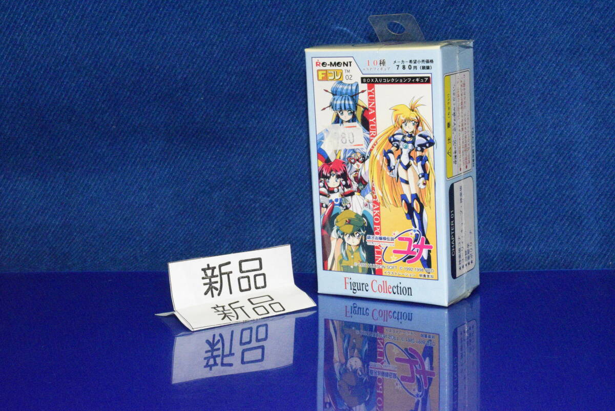 070309/当時物/絶版/新品/未開封/Fコレ02/銀河お嬢様伝説ユナ/リーメント/ハドソン_画像1