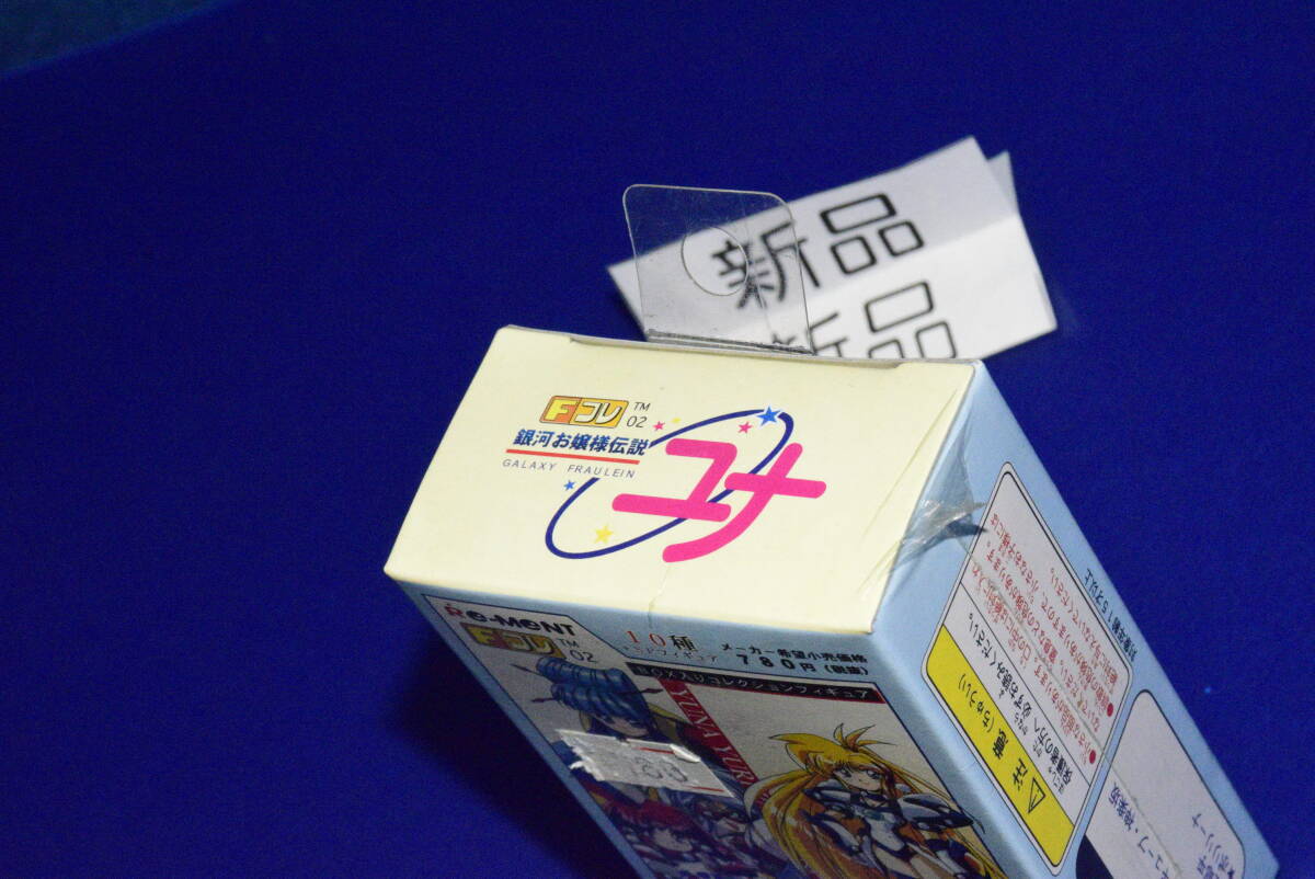070309/当時物/絶版/新品/未開封/Fコレ02/銀河お嬢様伝説ユナ/リーメント/ハドソン_画像4